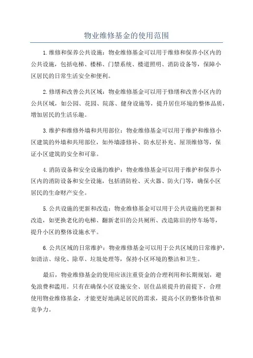 物业维修基金的使用范围