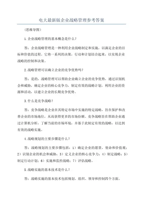 电大最新版企业战略管理参考答案