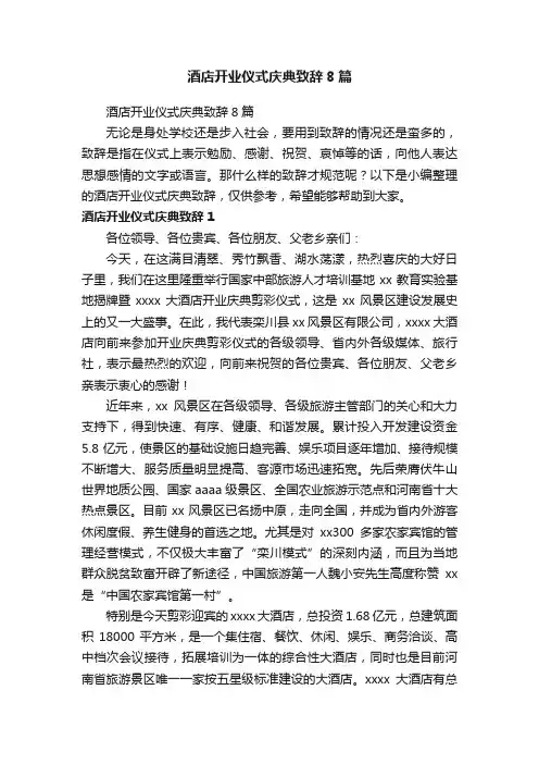 酒店开业仪式庆典致辞8篇