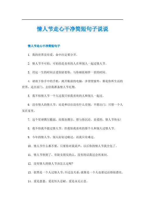 情人节走心干净简短句子说说