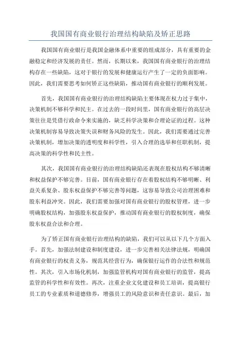 我国国有商业银行治理结构缺陷及矫正思路