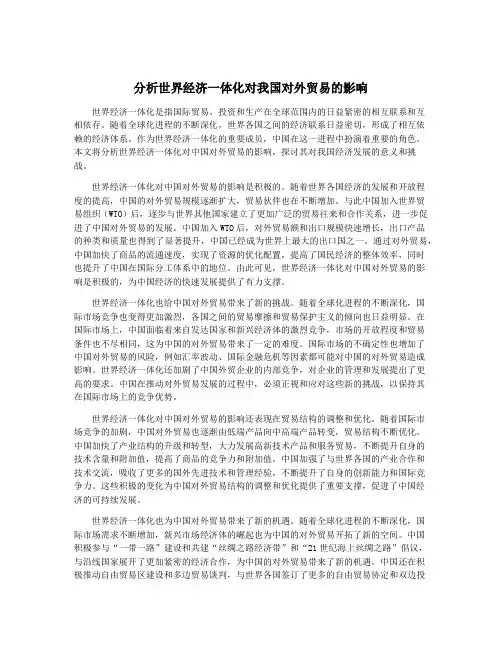 分析世界经济一体化对我国对外贸易的影响