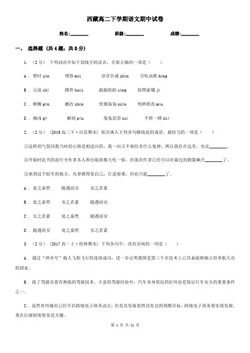 西藏高二下学期语文期中试卷
