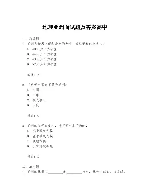 地理亚洲面试题及答案高中