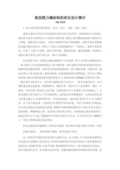 高层剪力墙结构的优化设计探讨