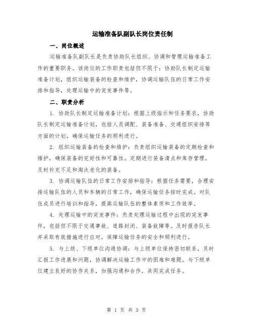 运输准备队副队长岗位责任制