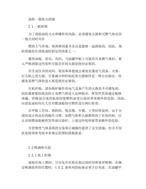 油船一般防火措施