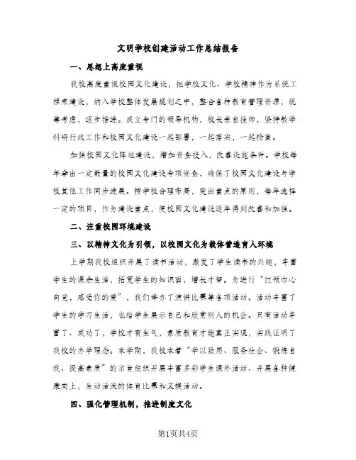 文明学校创建活动工作总结报告（2篇）