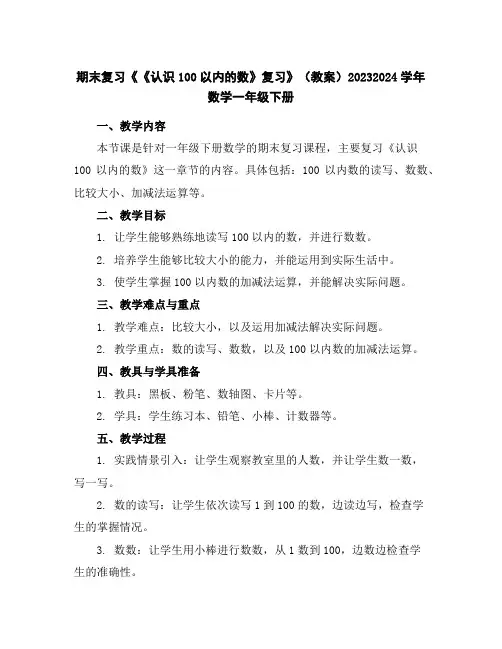 期末复习《《认识100以内的数》复习》(教案)2023-2024学年数学一年级下册
