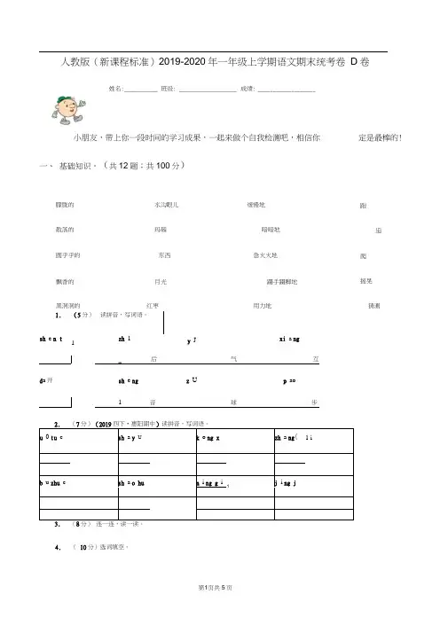 人教版(新课程标准)2019-2020年一年级上学期语文期末统考卷D卷