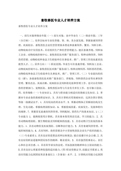 畜牧兽医专业人才培养方案