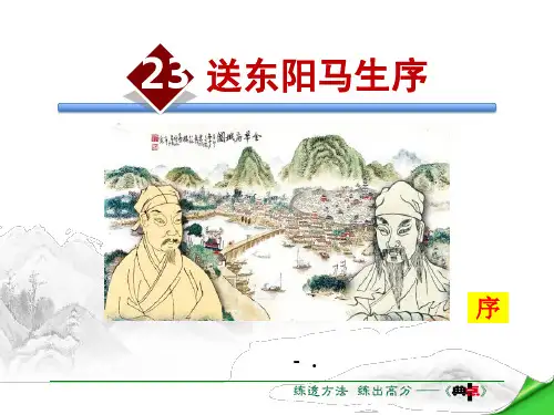《送东阳马生序》PPT教学课件