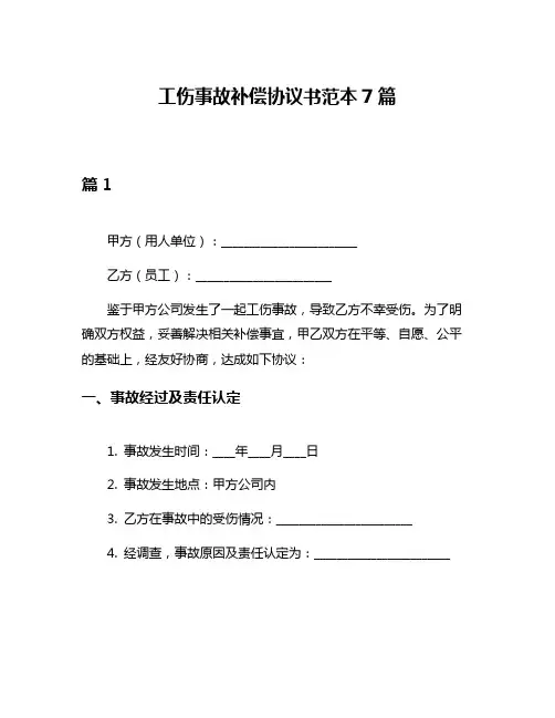 工伤事故补偿协议书范本7篇