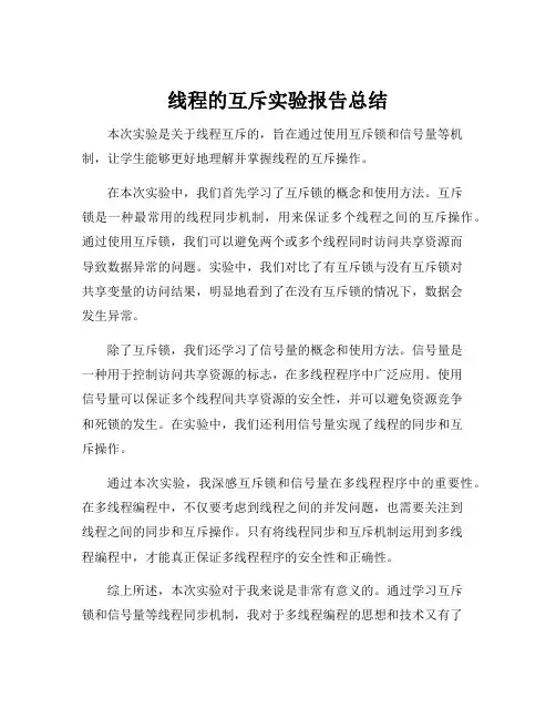 线程的互斥实验报告总结