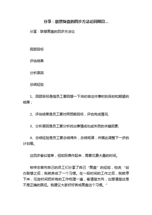 分享：联想复盘的四步方法论回顾目...