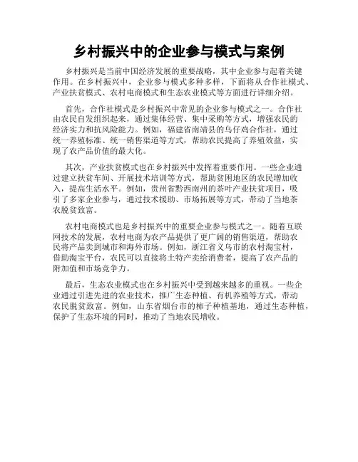 乡村振兴中的企业参与模式与案例