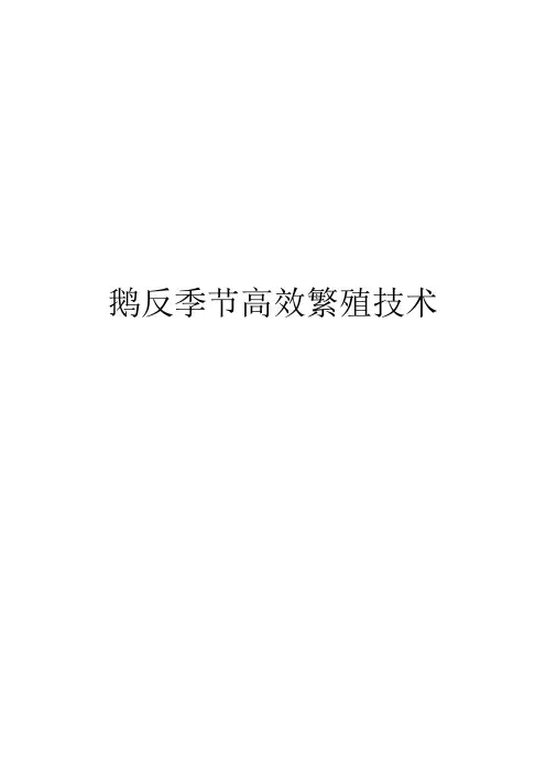 鹅反季节高效繁殖技术