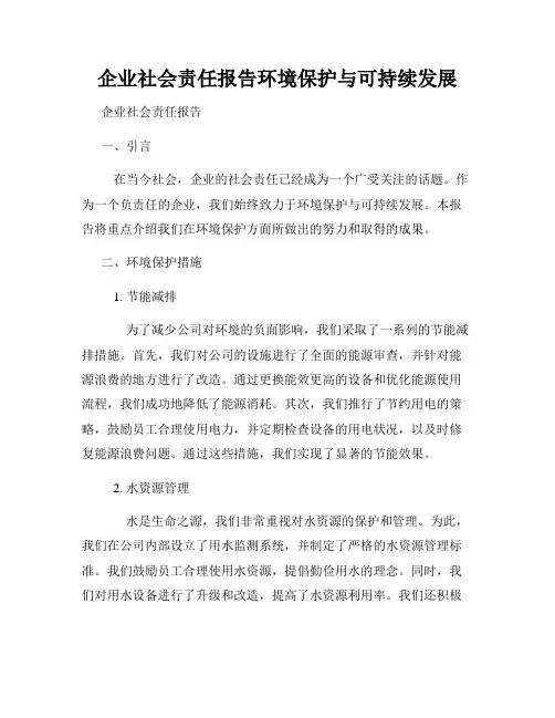 企业社会责任报告环境保护与可持续发展