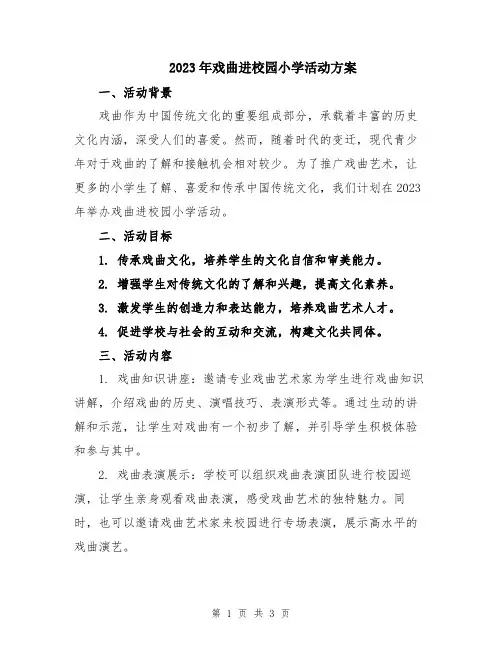 2023年戏曲进校园小学活动方案