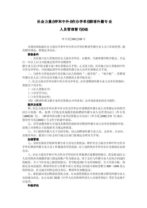 社会力量办学和中外合作办学单位聘请外籍专业人员管理暂行办法