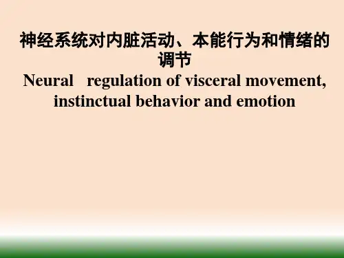 神经系统对内脏活动、本能行为和情绪的调节