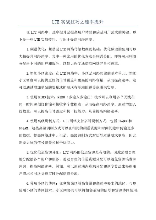 LTE实战技巧之速率提升