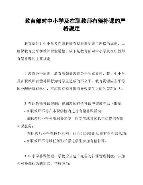 教育部对中小学及在职教师有偿补课的严格规定