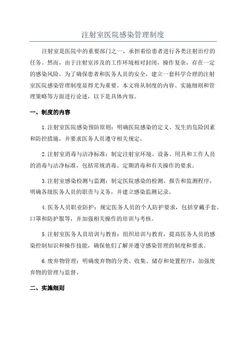 注射室医院感染管理制度