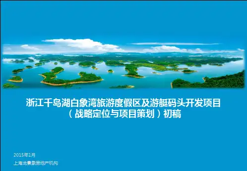 象国集团千岛湖项目概念方案over