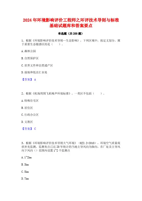 2024年环境影响评价工程师之环评技术导则与标准基础试题库和答案要点