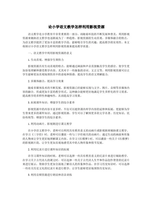 论小学语文教学怎样利用影视资源