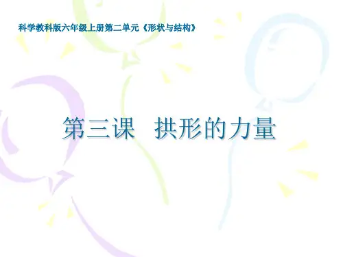 六年级上册科学课件-2.3 拱形的力量｜教科版 (共15张PPT)