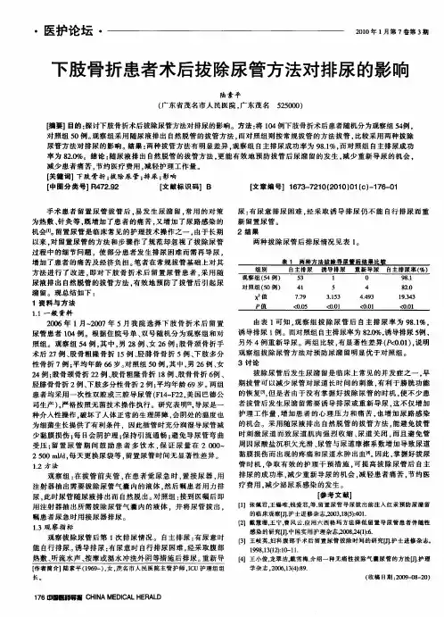 下肢骨折患者术后拔除尿管方法对排尿的影响