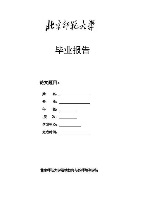 北师大网络教育毕业报告