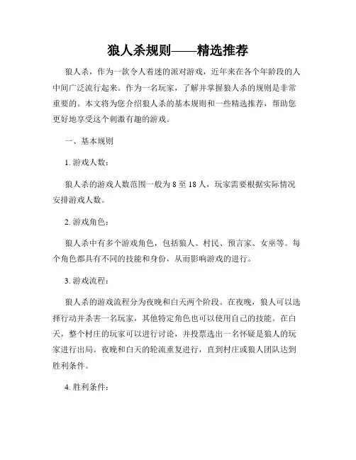 狼人杀规则——精选推荐
