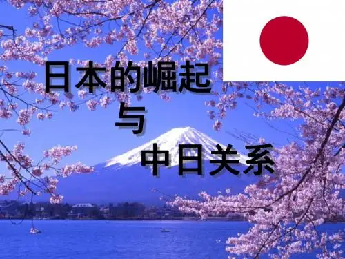 日本的崛起与中日关系
