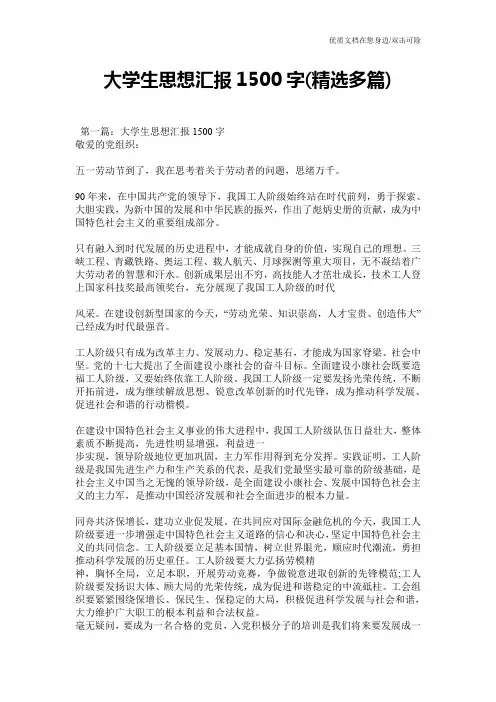 大学生思想汇报1500字(精选多篇)