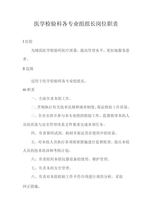 医学检验科各专业组组长岗位职责