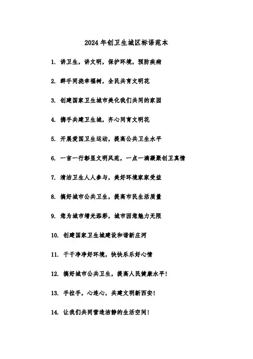 2024年创卫生城区标语范本(2篇)