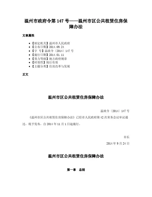 温州市政府令第147号——温州市区公共租赁住房保障办法