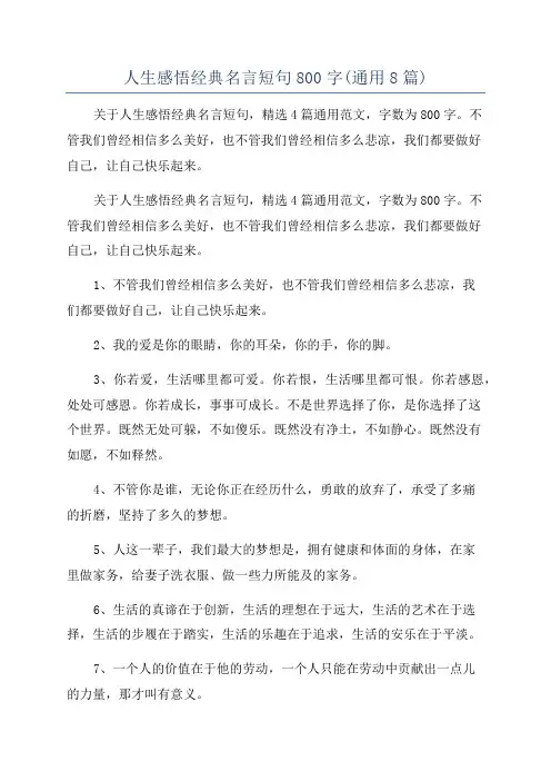 人生感悟经典名言短句800字(通用8篇)