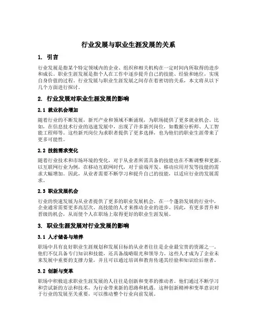 行业发展与职业生涯发展的关系