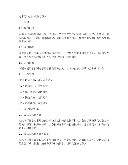 海事局防台防汛应急预案