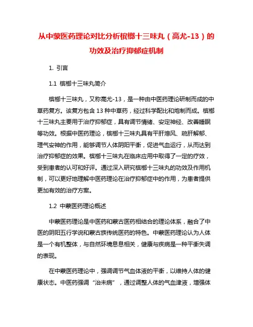 从中蒙医药理论对比分析槟榔十三味丸(高尤-13)的功效及治疗抑郁症机制
