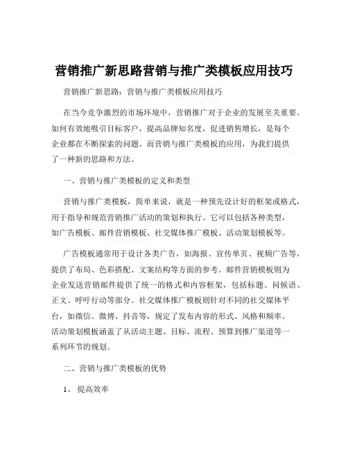 营销推广新思路营销与推广类模板应用技巧