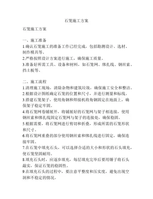 石笼施工方案