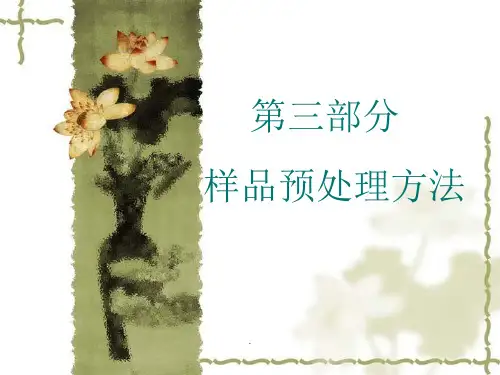 样品的前处理方法