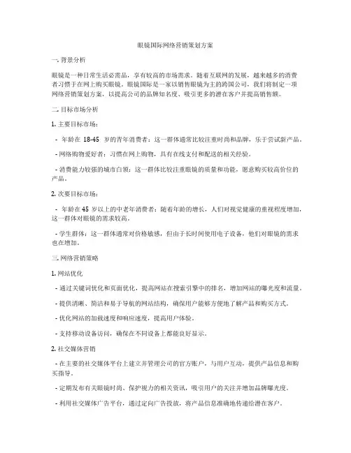 眼镜国际网络营销策划方案