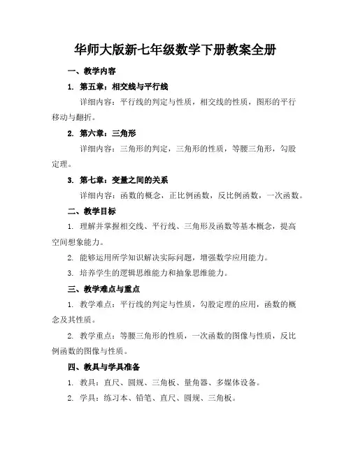 华师大版新七年级数学下册教案全册