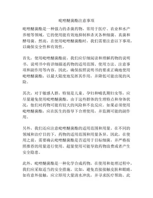 吡唑醚菌酯注意事项